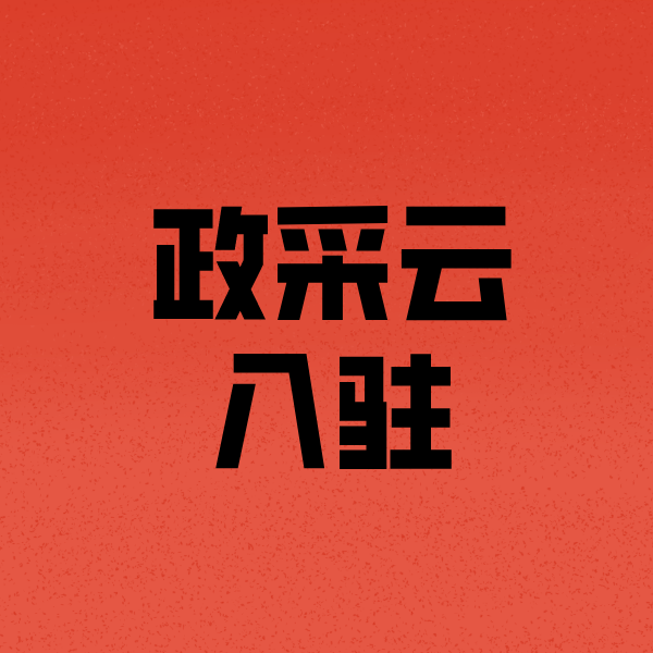 王屋镇政采云注册