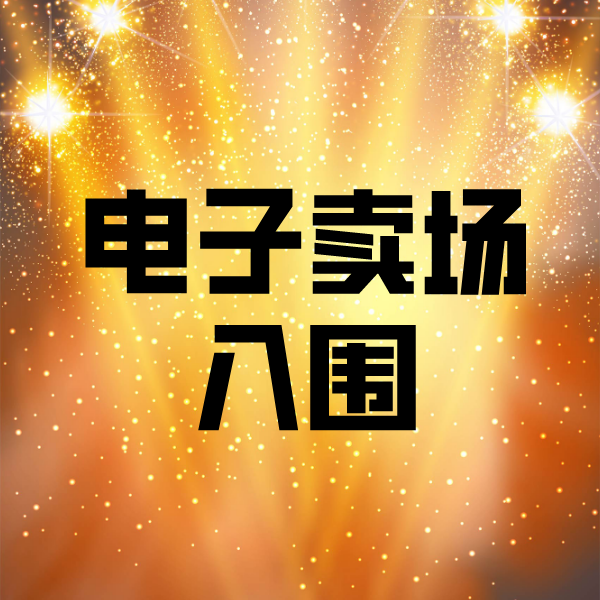 王屋镇电子卖场入围