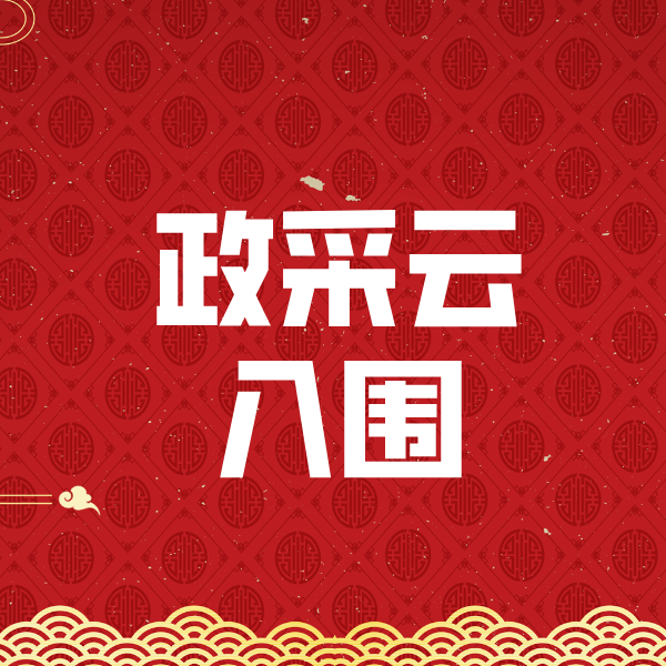 王屋镇政采云入围