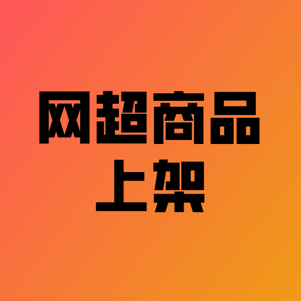 王屋镇政采云产品上架