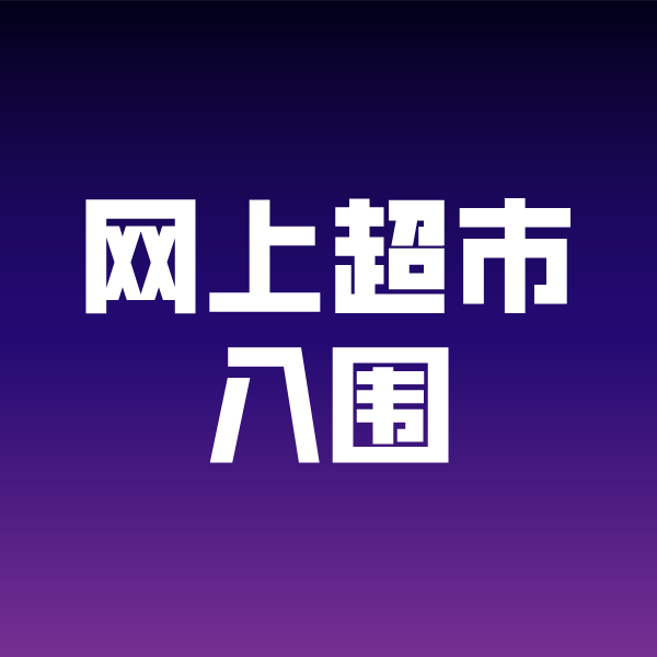 王屋镇政采云网上超市入围