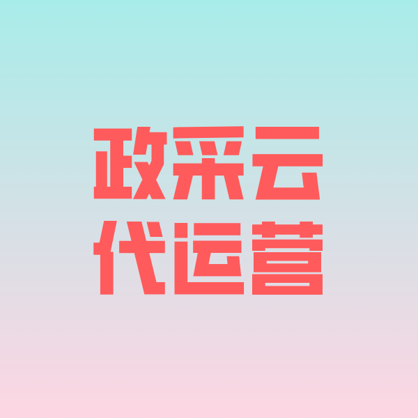 王屋镇政采云代运营
